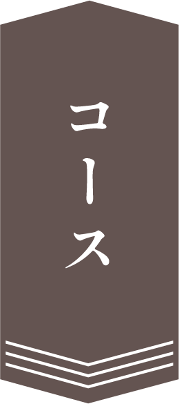 コース