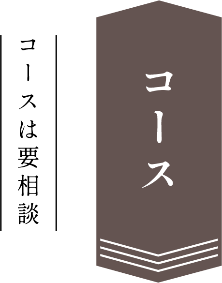 コース コースは要相談